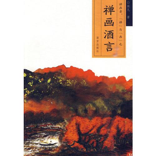 禅画酒言