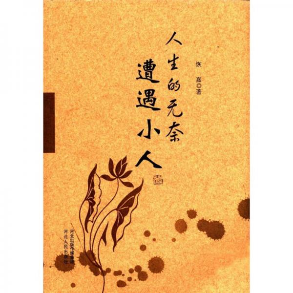 人生的無(wú)奈：遭遇小人