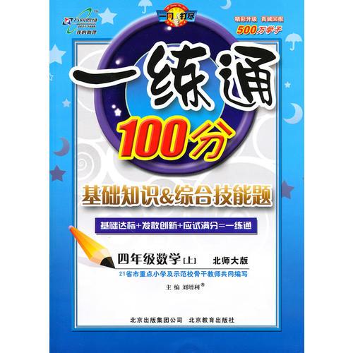 四年级数学—北师大版一练通100分
