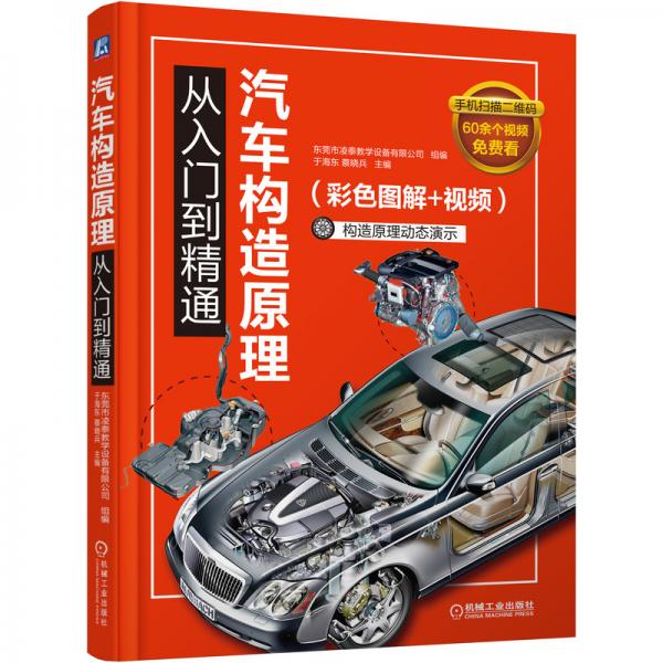 汽車構(gòu)造原理從入門到精通（彩色圖解+視頻）
