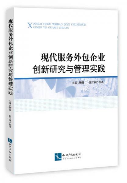 现代服务外包企业创新研究与管理实践