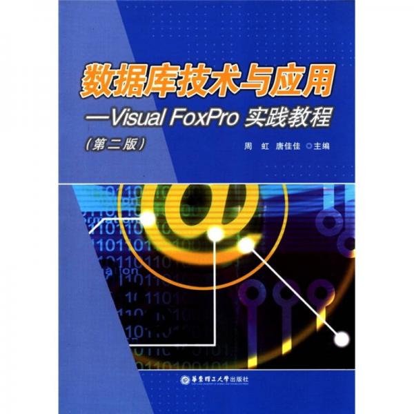 数据库技术与应用：Visual FoxPro实践教程（第2版）