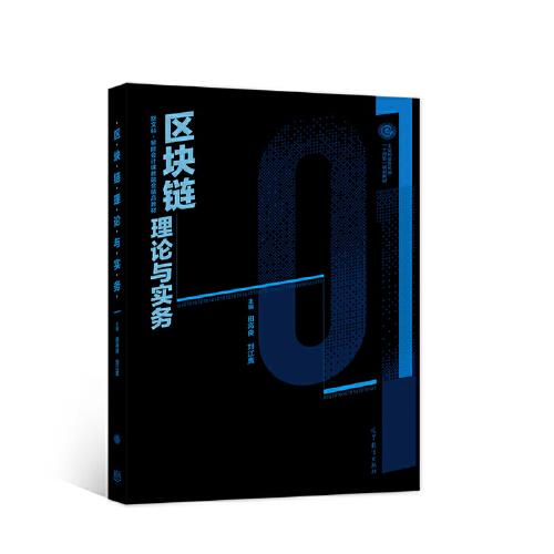 区块链理论与实务