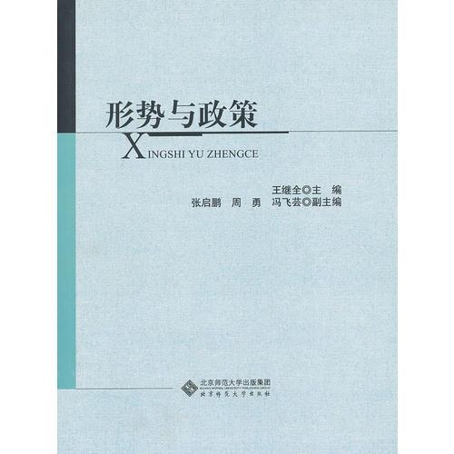形勢(shì)與政策