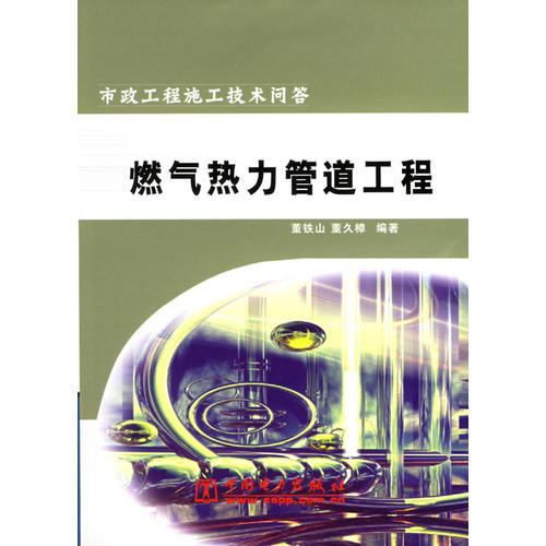 燃气热力管道工程——市政工程施工技术问答