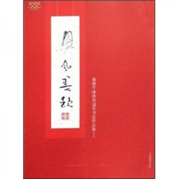 奧風(fēng)墨韻:翟德年詠體育冠軍書法作品集.上
