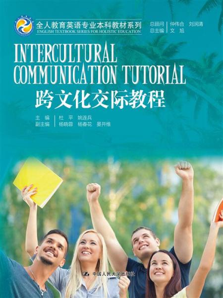 跨文化交际教程（全人教育英语专业本科教材系列）