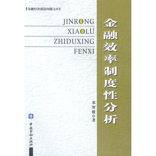 金融效率制度性分析