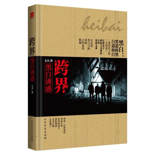 跨界：黑白誘惑（黑道的黑，白道的白。在黑道與白道之間，很多人變成了灰色，沒(méi)有黑與白。）