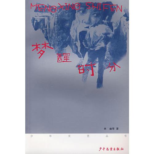 《少年文藝》叢書第二輯 夢醒時分