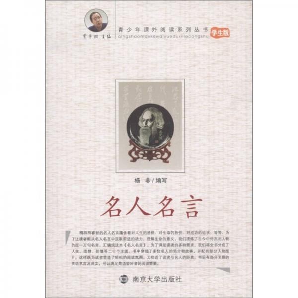 青少年課外閱讀系列叢書：名人名言（學(xué)生版）