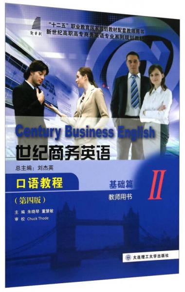 世紀(jì)商務(wù)英語(yǔ)口語(yǔ)教程（基礎(chǔ)篇2 教師用書 第四版）/新世紀(jì)高職高專商務(wù)英語(yǔ)專業(yè)系列規(guī)劃教材