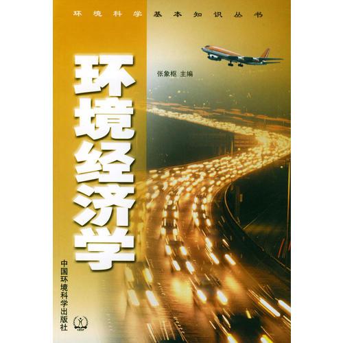 環(huán)境經(jīng)濟(jì)學(xué)/環(huán)境科學(xué)基本知識叢書