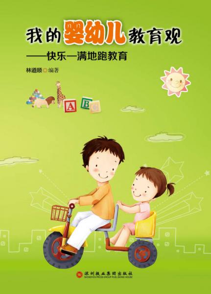 我的嬰幼兒教育觀：快樂(lè)—滿(mǎn)地跑教育