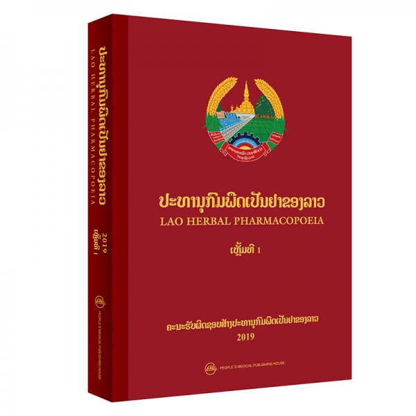 老挝人民民主共和国草药典（老挝文版）