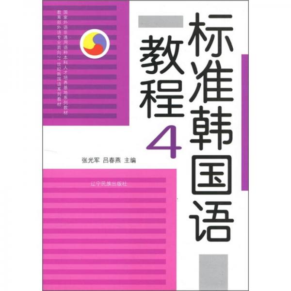标准韩国语教程4