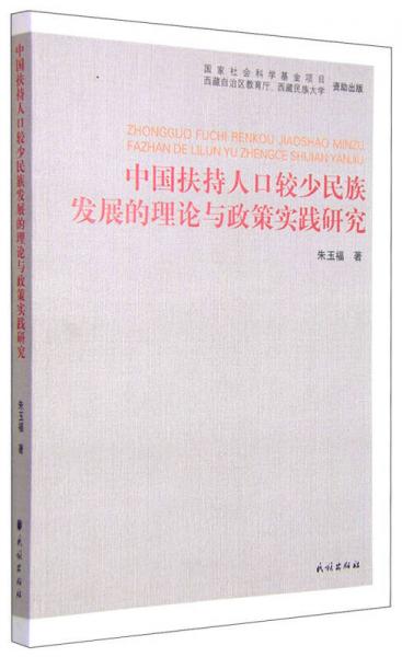 中国扶持人口较少民族发展的理论与政策实践研究