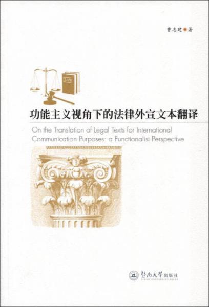 功能主義視角下的法律外宣文本翻譯