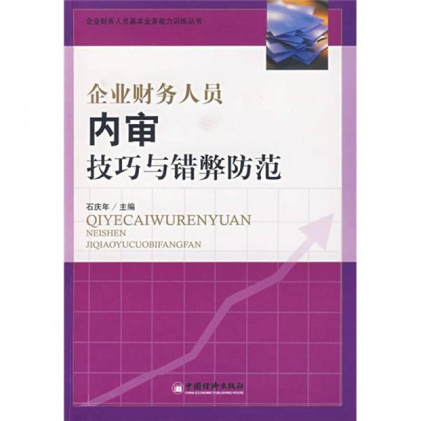 企業(yè)財務(wù)人員內(nèi)審技巧與錯弊防范
