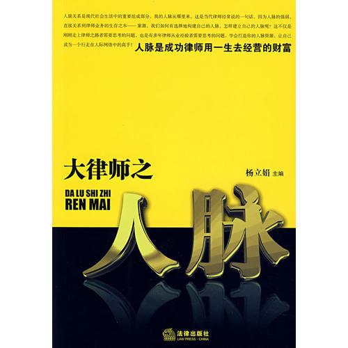 大律師之人脈