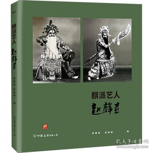 麒派藝人趙麟童/郭德綱、陳唯唯