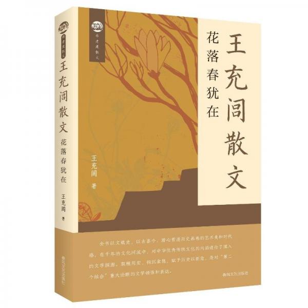 布老虎散文-王充閭散文：花落春猶在