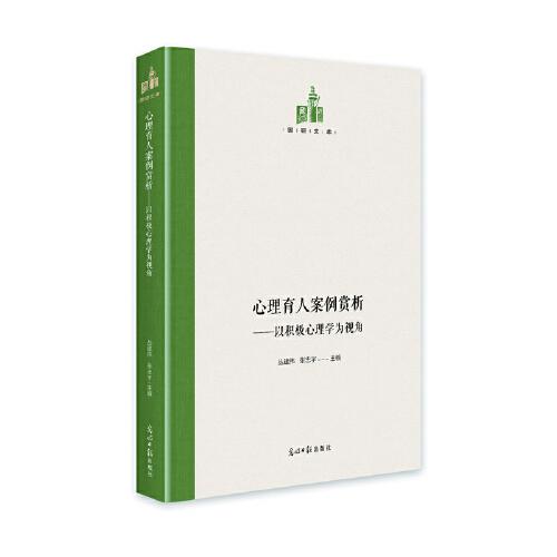 心理育人案例賞析：以積極心理學(xué)為視角