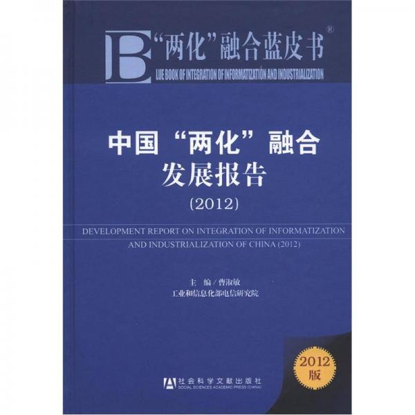 “兩化”融合藍(lán)皮書：中國(guó)“兩化”融合發(fā)展報(bào)告（2012版）
