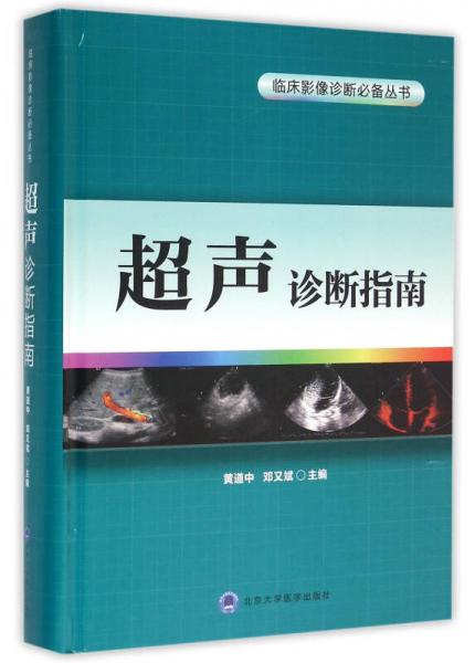 超聲診斷指南/臨床影像診斷必備叢書