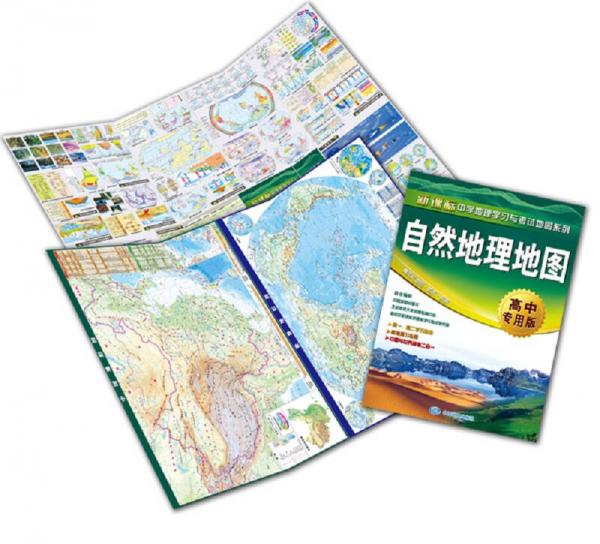 自然地理地图·高中专用版