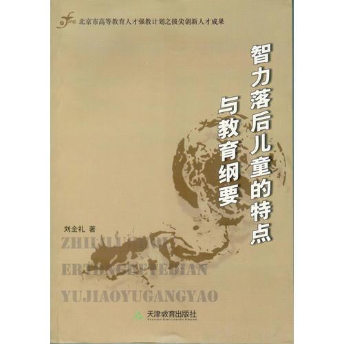 智力落后兒童的特點(diǎn)與教育綱要