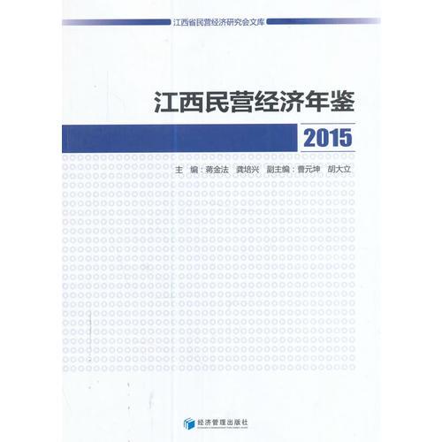 江西民營(yíng)經(jīng)濟(jì)年鑒2015