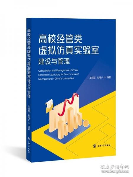 高校經(jīng)管類虛擬仿真實驗室建設(shè)與管理