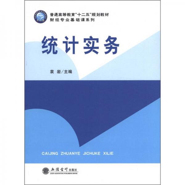 普通高等教育“十二五”規(guī)劃教材·財(cái)經(jīng)專業(yè)基礎(chǔ)課系列：統(tǒng)計(jì)實(shí)務(wù)