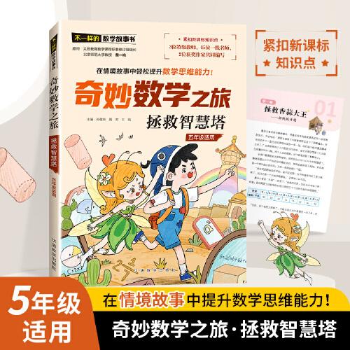 奇妙數(shù)學(xué)之旅·拯救智慧塔（五年級適用）