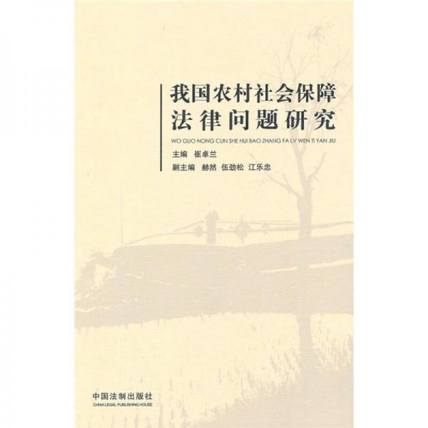 我國(guó)農(nóng)村社會(huì)保障法律問題研究