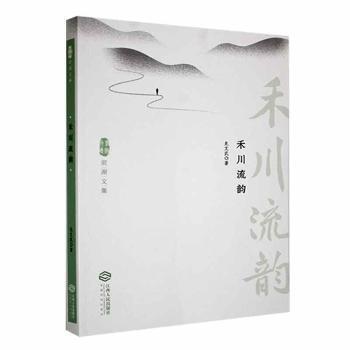 全新正版圖書 禾川流韻龍文武江西人民出版社9787210142478
