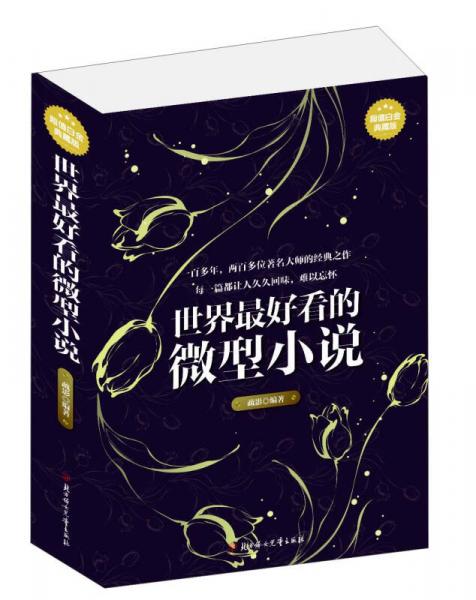 世界最好看的微型小說