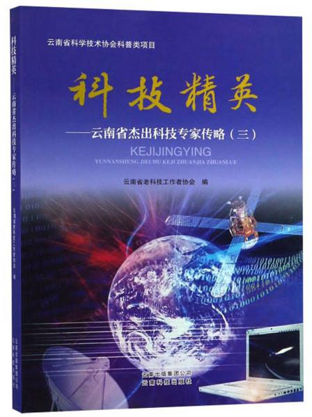 科技精英：云南省杰出科技专家传略（3）