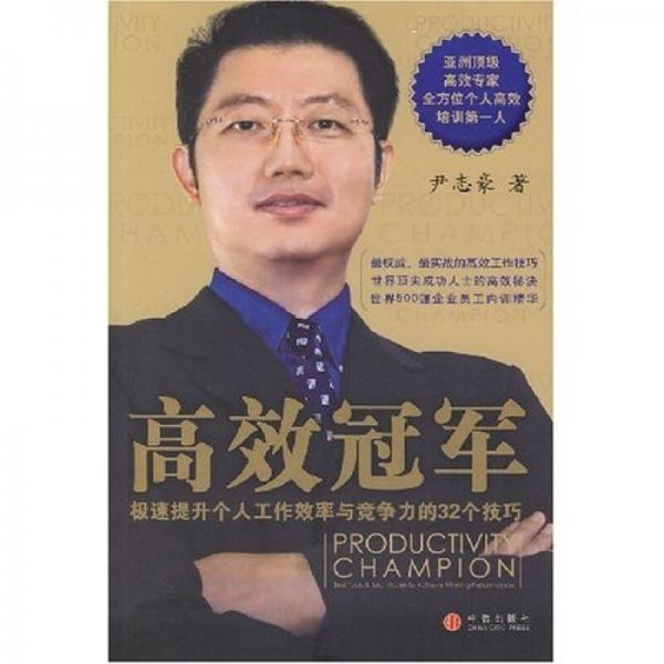 高效冠軍
