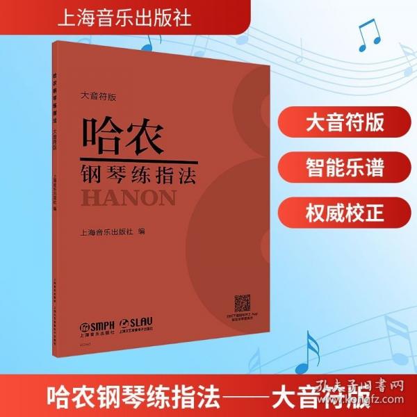 哈农钢琴练指法