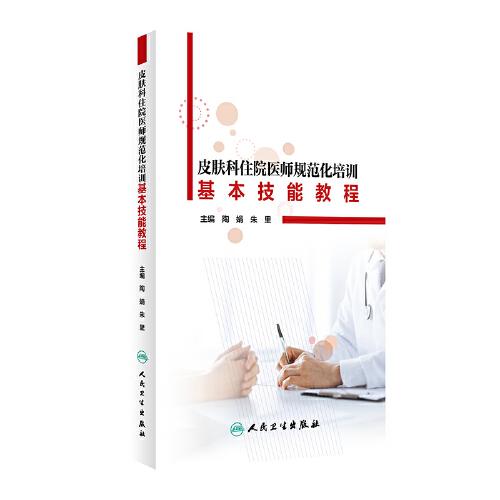 皮膚科住院醫(yī)師規(guī)范化培訓基本技能教程