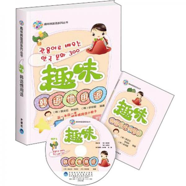 趣味韩国语系列丛书：趣味韩语惯用语