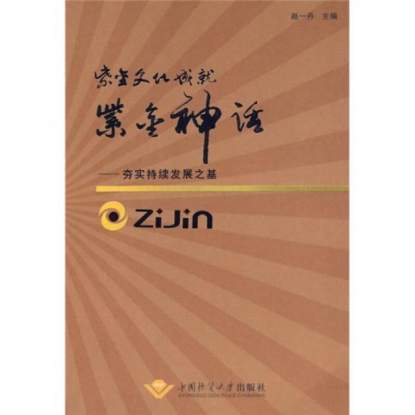 紫金文化成就紫金神話：夯實(shí)持續(xù)發(fā)展之基
