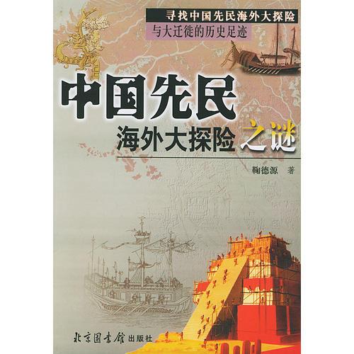 中國先民海外大探險之謎