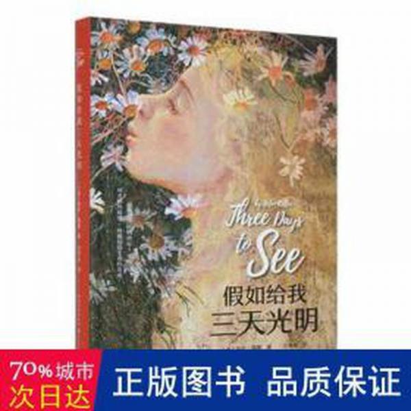 如给我三天光明 外国名人传记名人名言 (美)海伦·凯勒(helen keller) 新华正版