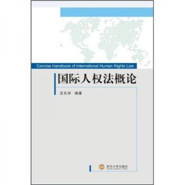 國(guó)際人權(quán)法概論