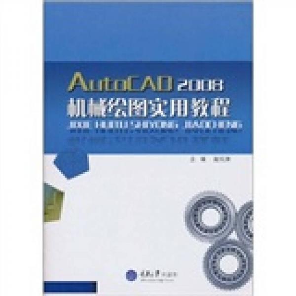 AutoCAD2008机械绘图实用教程