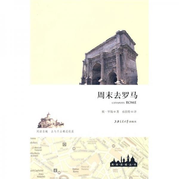 周末去羅馬