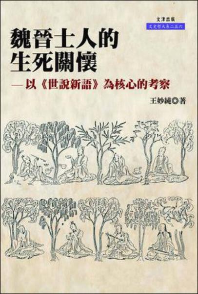 魏晉士人的生死關(guān)懷：以《世說新語》為核心的考察